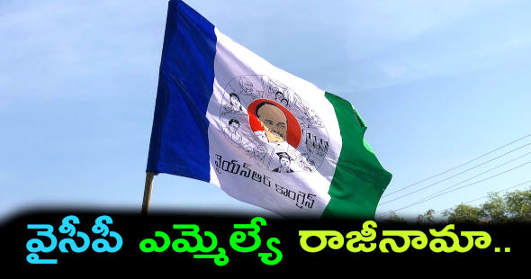 వైసీపీ ఎమ్మెల్యే రాజీనామా..