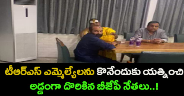 టీఆర్ఎస్ ఎమ్మెల్యేల కొనుగోలుకు బేరమాడుతూ అడ్డంగా దొరికిన బీజేపీ నేతలు..!